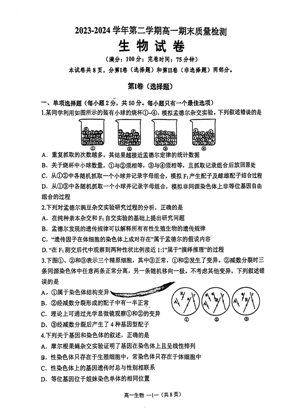 福建省福清市2023-2024学年高一下学期期末考试生物试题.pdf_第1页