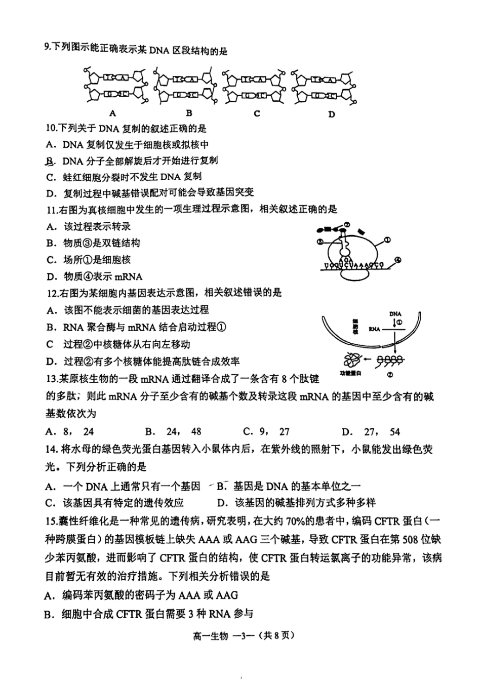 福建省福清市2023-2024学年高一下学期期末考试生物试题.pdf_第3页