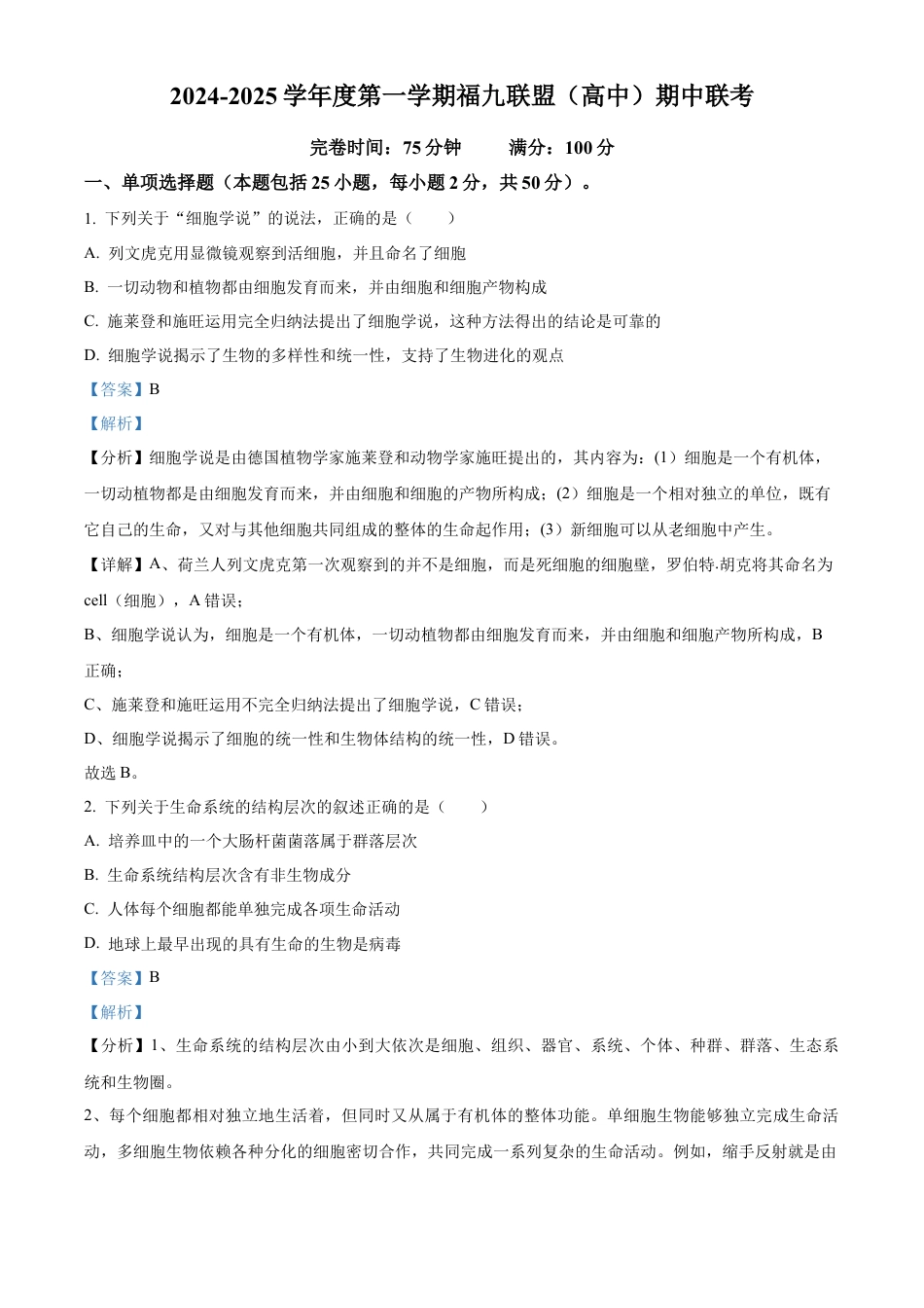 福建省福州市福9联盟校2024-2025学年高一上学期11月期中生物试题  Word版含解析.docx_第1页