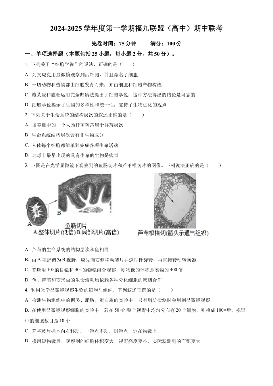 福建省福州市福9联盟校2024-2025学年高一上学期11月期中生物试题  Word版无答案.docx_第1页