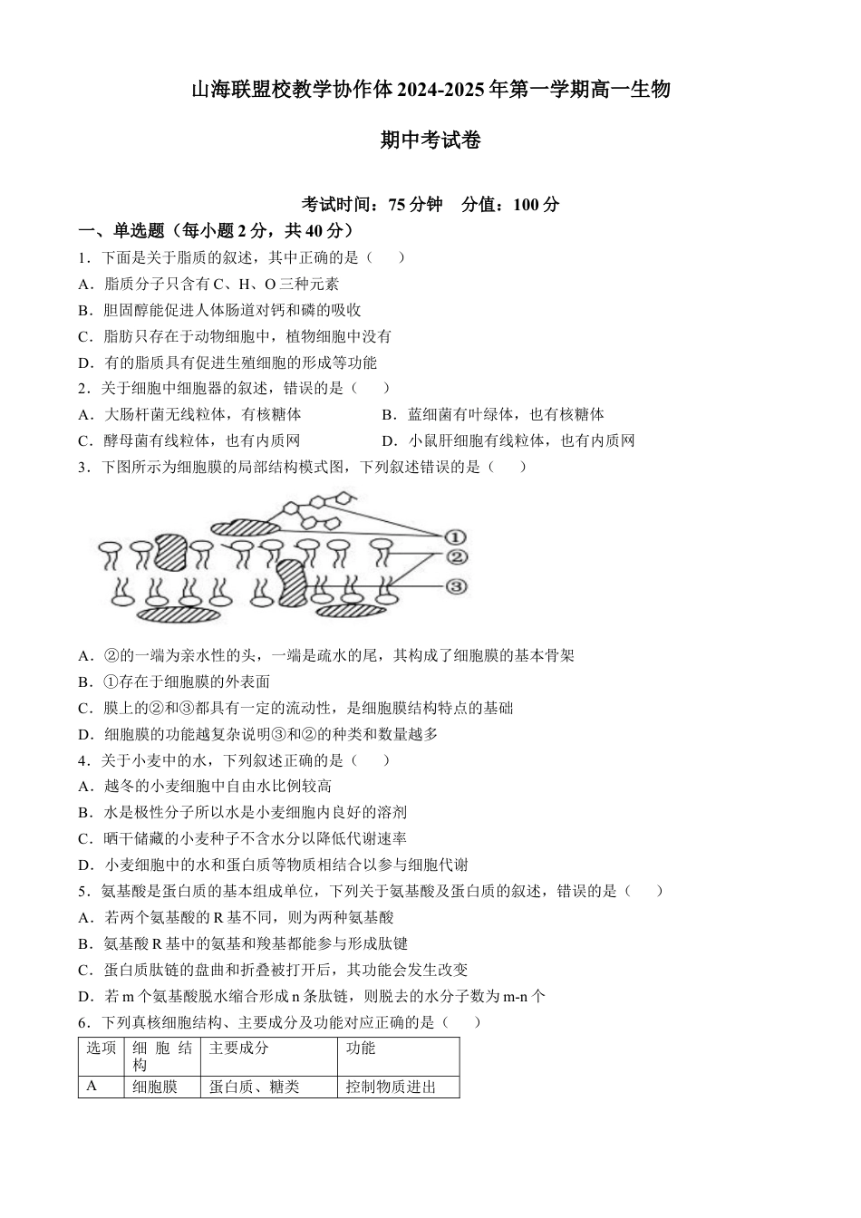 福建省福州市山海联盟教学协作体2024-2025学年高一上学期11月期中生物试题（含答案）.docx_第1页