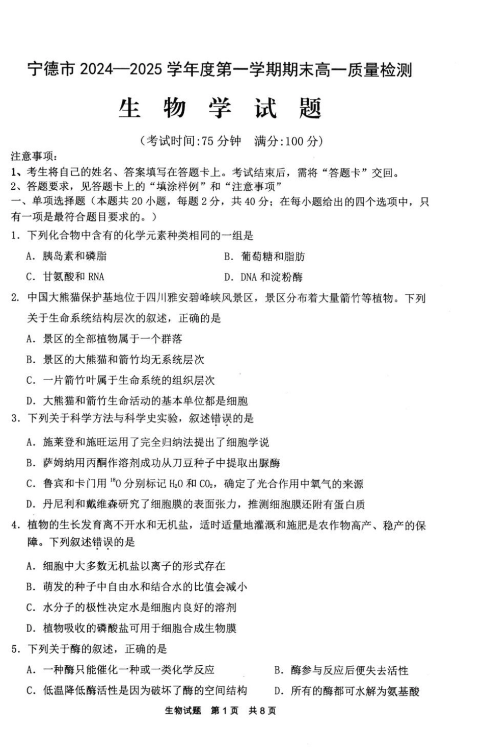 福建省宁德市2024-2025学年高一上学期1月期末考试 生物 PDF版含答案.pdf_第1页