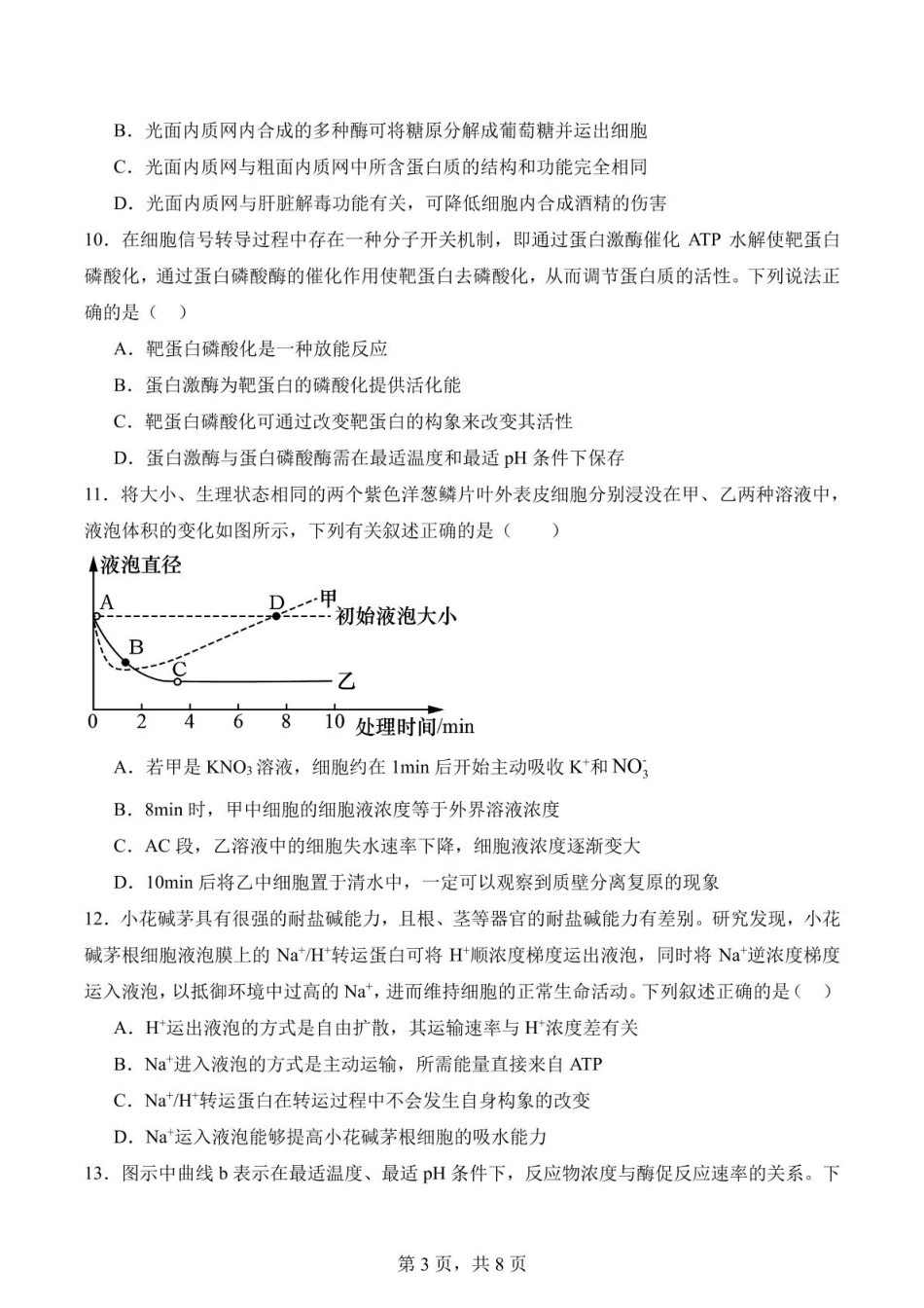 福建省莆田第一中学2024-2025学年高一上学期期末考试生物试题（扫描版有答案）.pdf_第3页