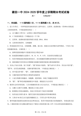 福建省莆田第一中学2024-2025学年高一上学期期末考试生物试题（扫描版有答案）.pdf