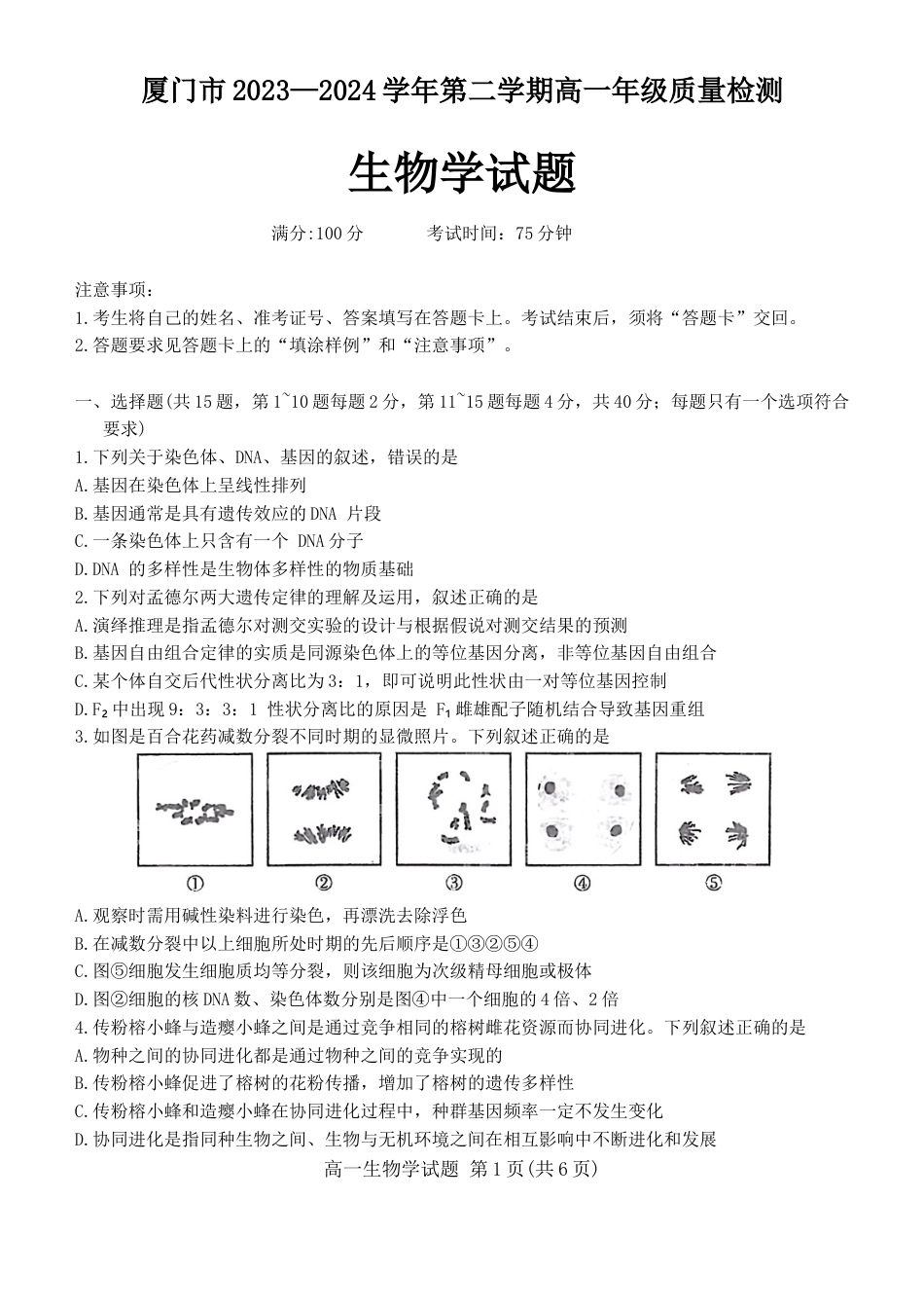 福建省厦门市2023-2024学年高一下学期7月期末质量检测生物试题.docx_第1页