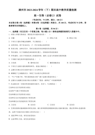 福建省漳州市2023-2024学年高一下学期期末考试生物试题.docx