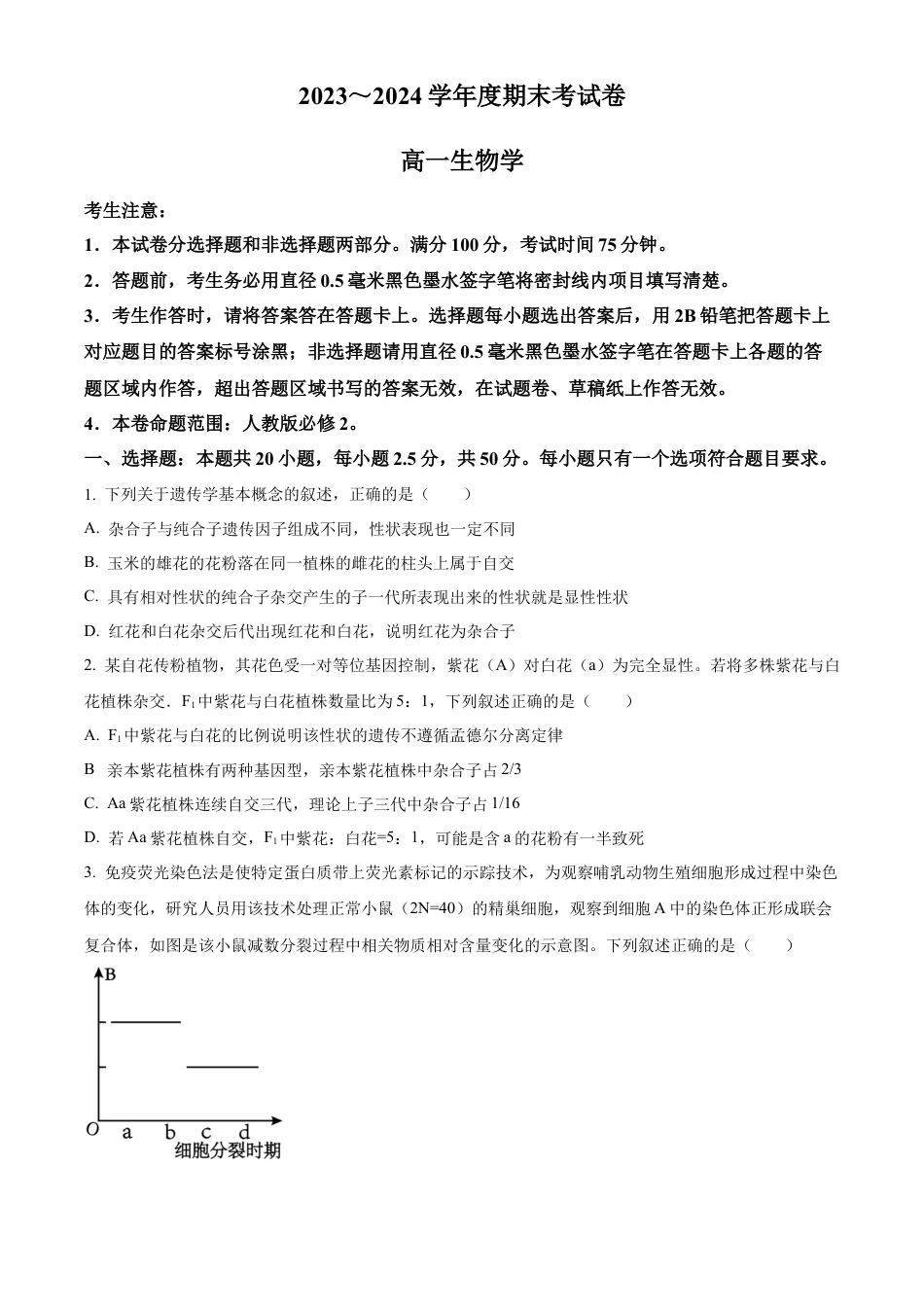 甘肃省甘南藏族自治州卓尼县2023-2024学年高一下学期期末生物试卷.docx_第1页