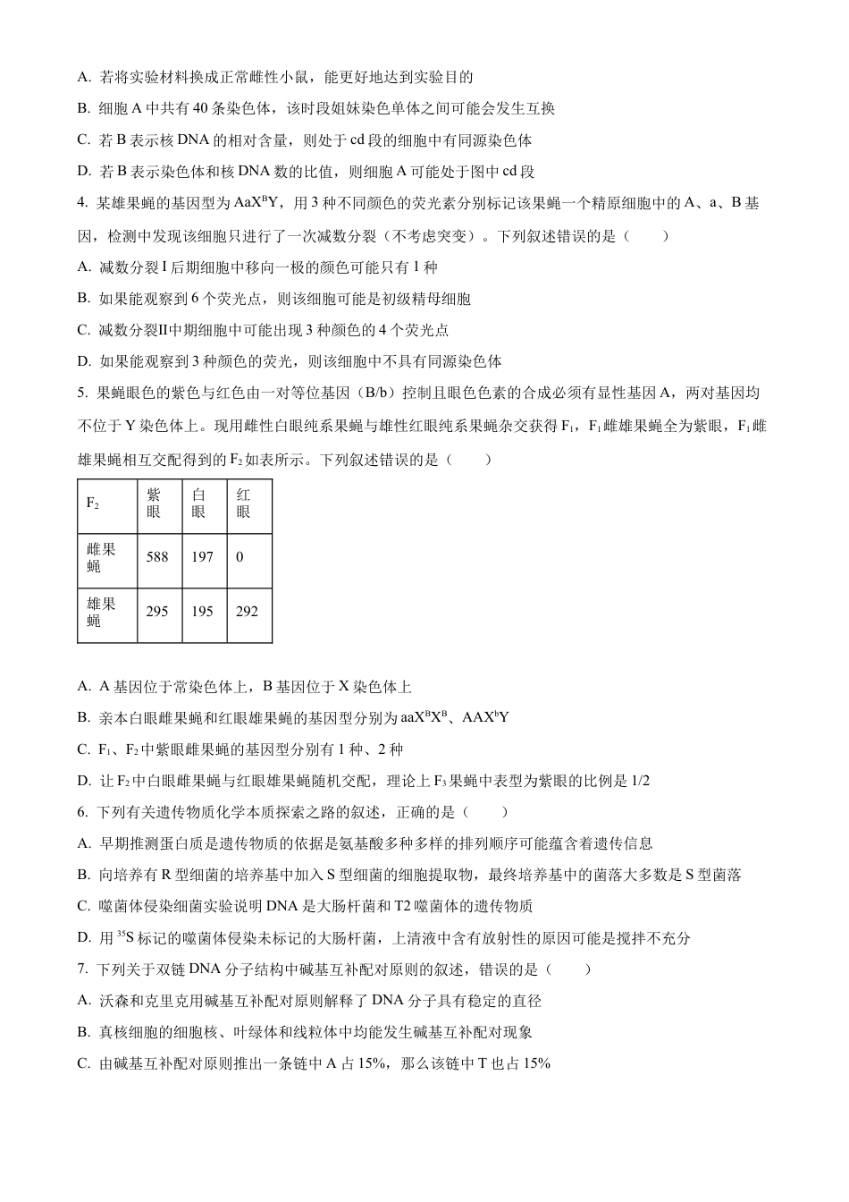 甘肃省甘南藏族自治州卓尼县2023-2024学年高一下学期期末生物试卷.docx_第2页