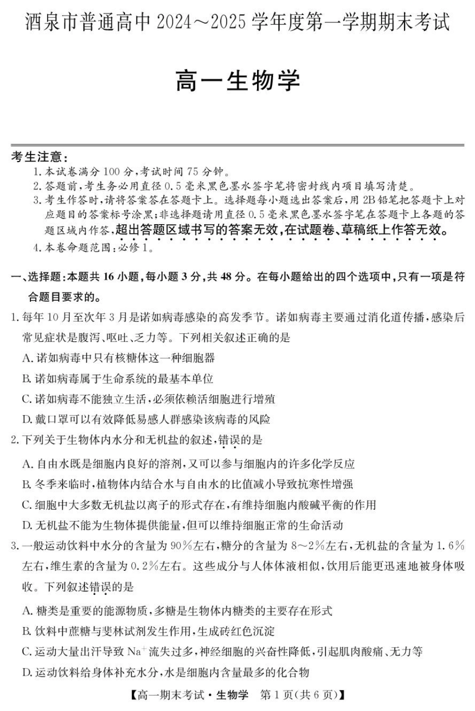 甘肃省酒泉市2024-2025学年高一上学期期末考试生物试题.pdf_第1页