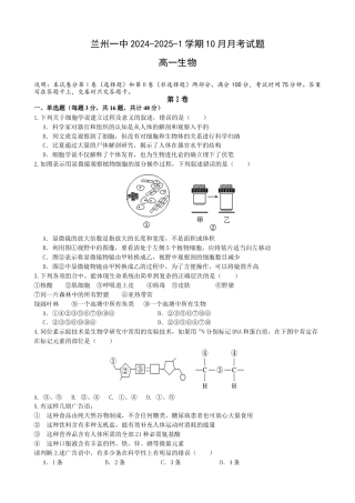 甘肃省兰州第一中学2024-2025学年高一上学期10月月考试题 生物 Word版含答案.docx