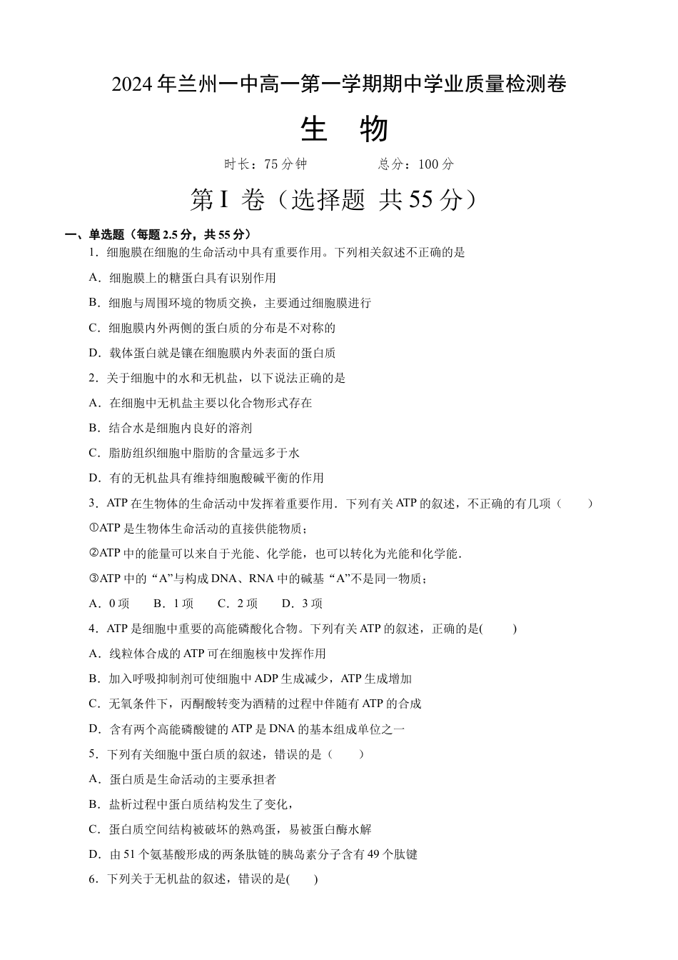 甘肃省兰州第一中学2024-2025学年高一上学期11月期中考试 生物 Word版含答案.docx_第1页