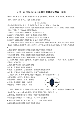 甘肃省兰州第一中学2024-2025学年高一上学期12月月考生物试卷.docx