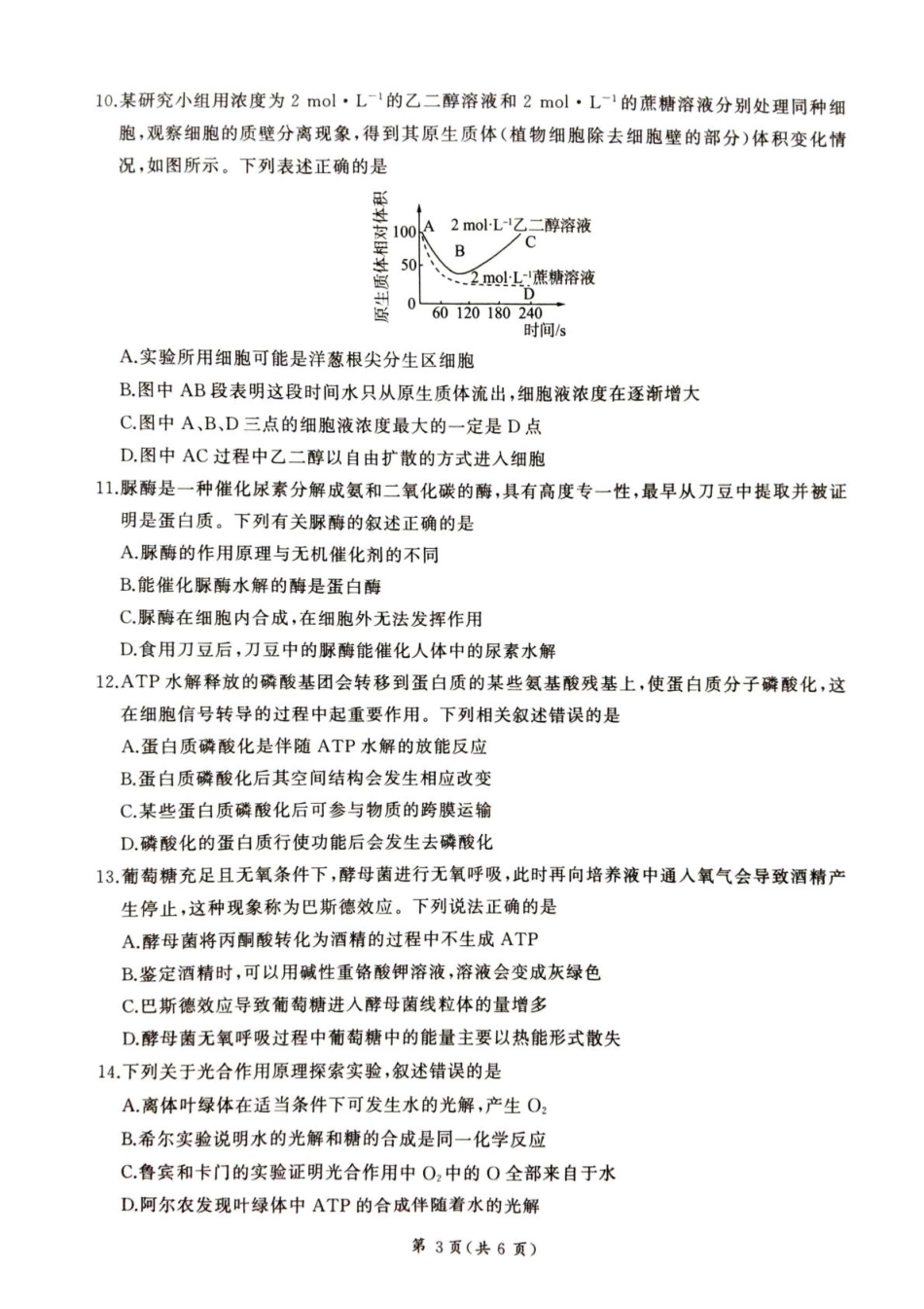 甘肃省平凉市静宁县六校联考2024-2025学年高一上学期1月期末考试生物试卷（图片版，含答案）.pdf_第3页