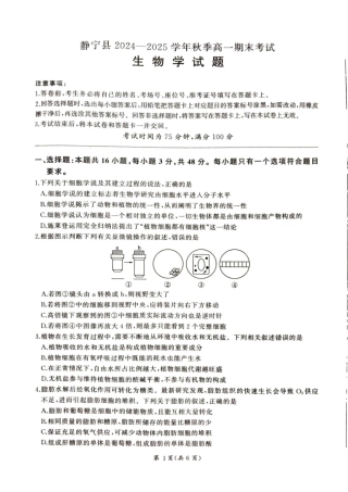甘肃省平凉市静宁县六校联考2024-2025学年高一上学期1月期末考试生物试卷（图片版，含答案）.pdf
