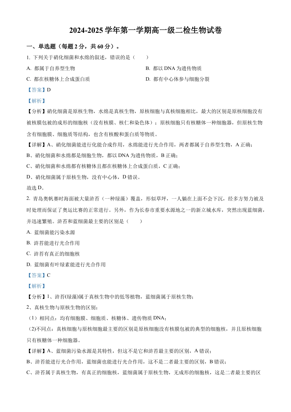 甘肃省天水市甘谷县2024-2025学年高一上学期11月月考生物试题  Word版含解析.docx_第1页