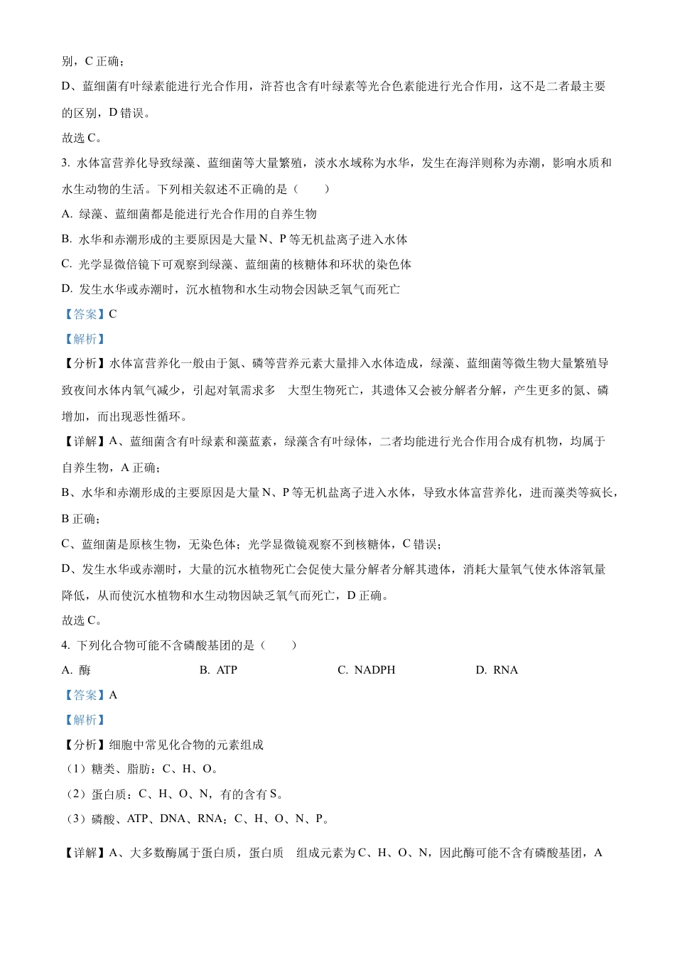 甘肃省天水市甘谷县2024-2025学年高一上学期11月月考生物试题  Word版含解析.docx_第2页