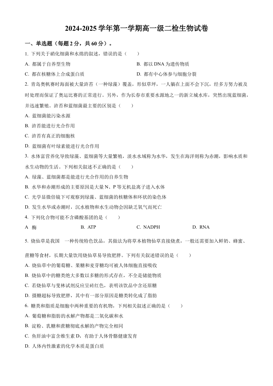 甘肃省天水市甘谷县2024-2025学年高一上学期11月月考生物试题  Word版无答案.docx_第1页