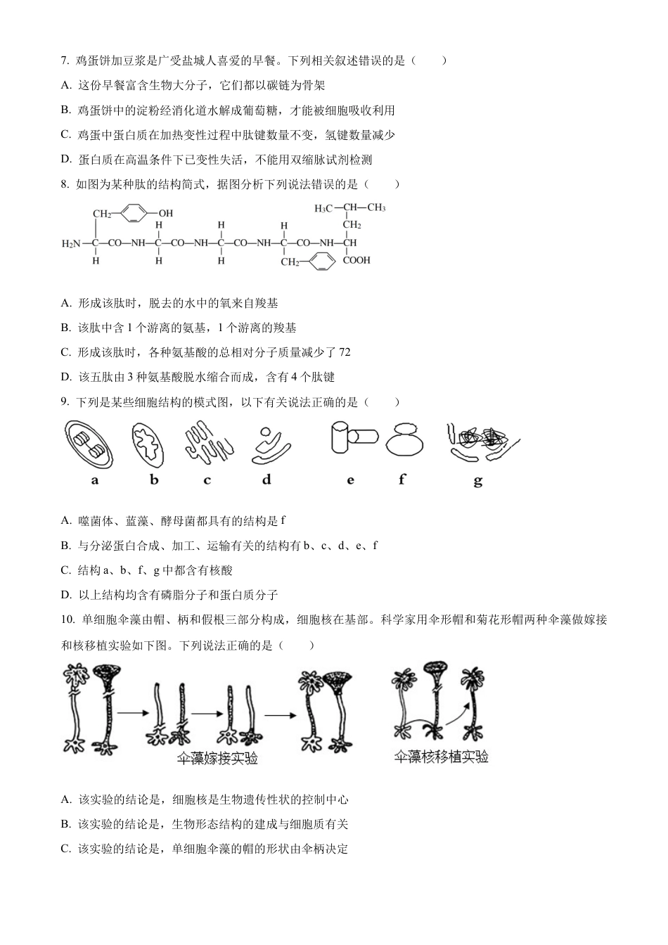 甘肃省天水市甘谷县2024-2025学年高一上学期11月月考生物试题  Word版无答案.docx_第2页