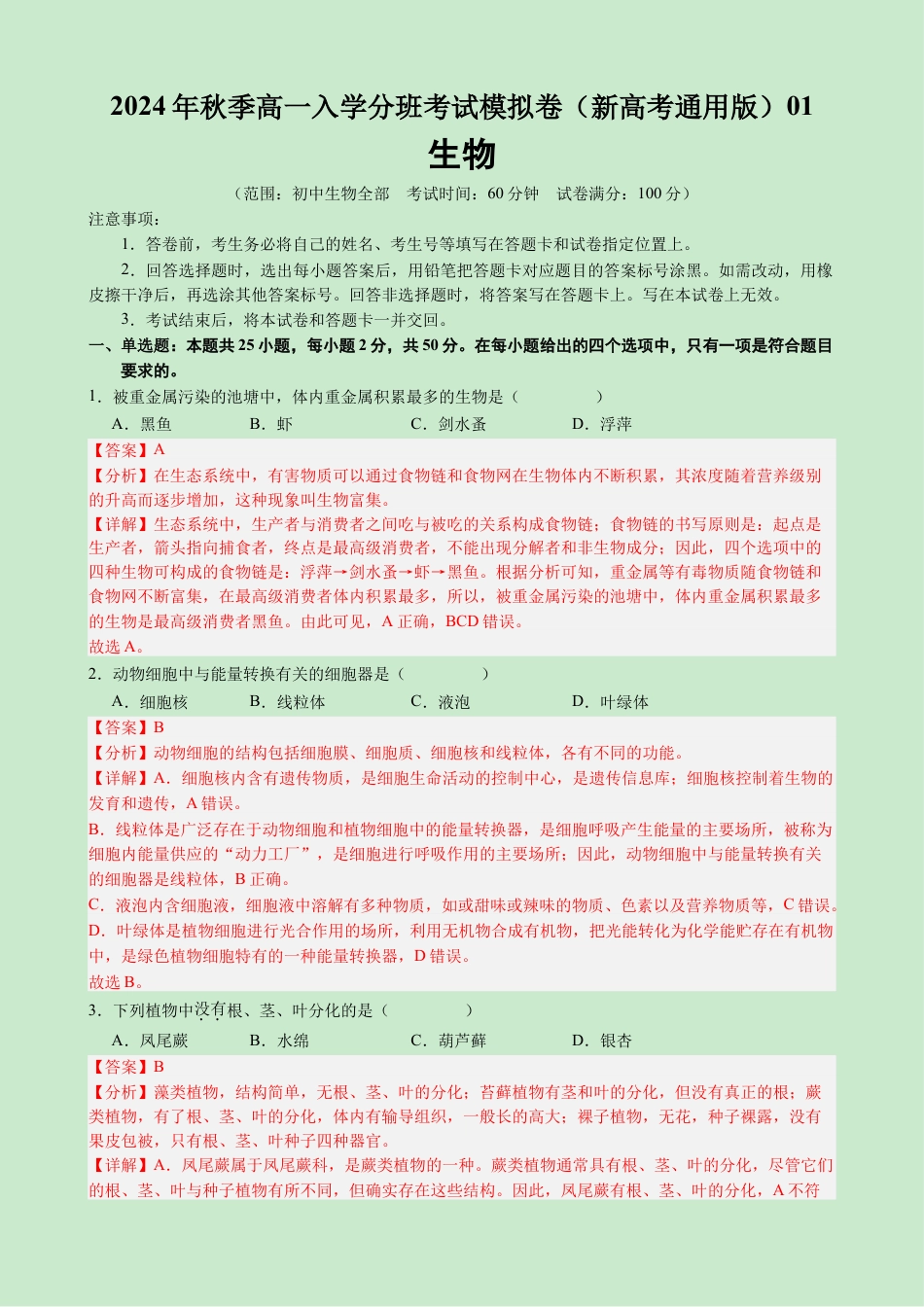 高一生物（新高考通用）01（解析版）.docx_第1页