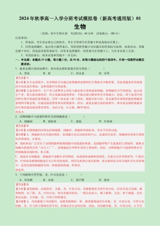 高一生物（新高考通用）01（解析版）.docx