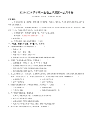 高一生物第一次月考卷（考试版A4）【测试范围：必修1第1-2章】（人教版2019）.docx