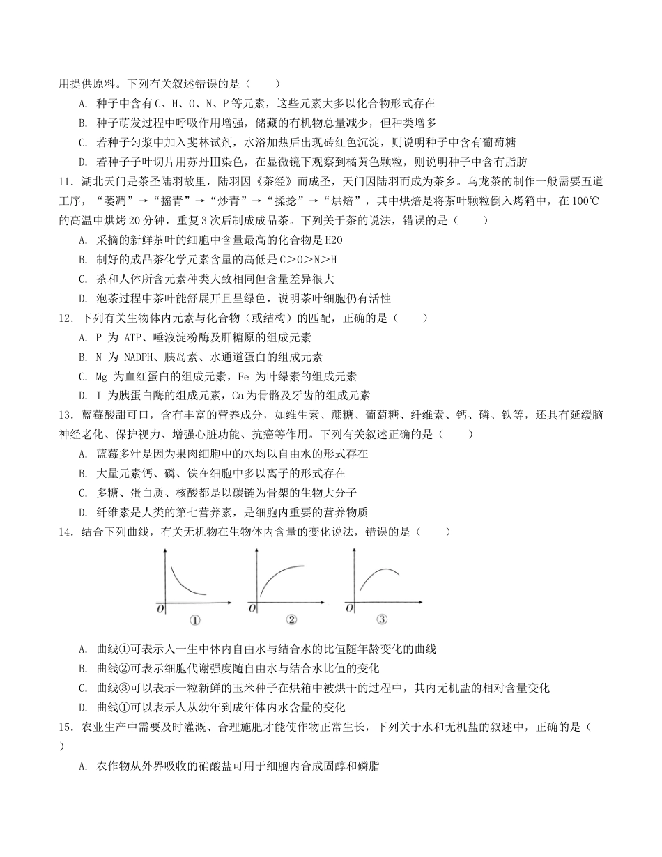 高一生物第一次月考卷（考试版A4）【测试范围：第1-2章】（人教版2019）.docx_第3页