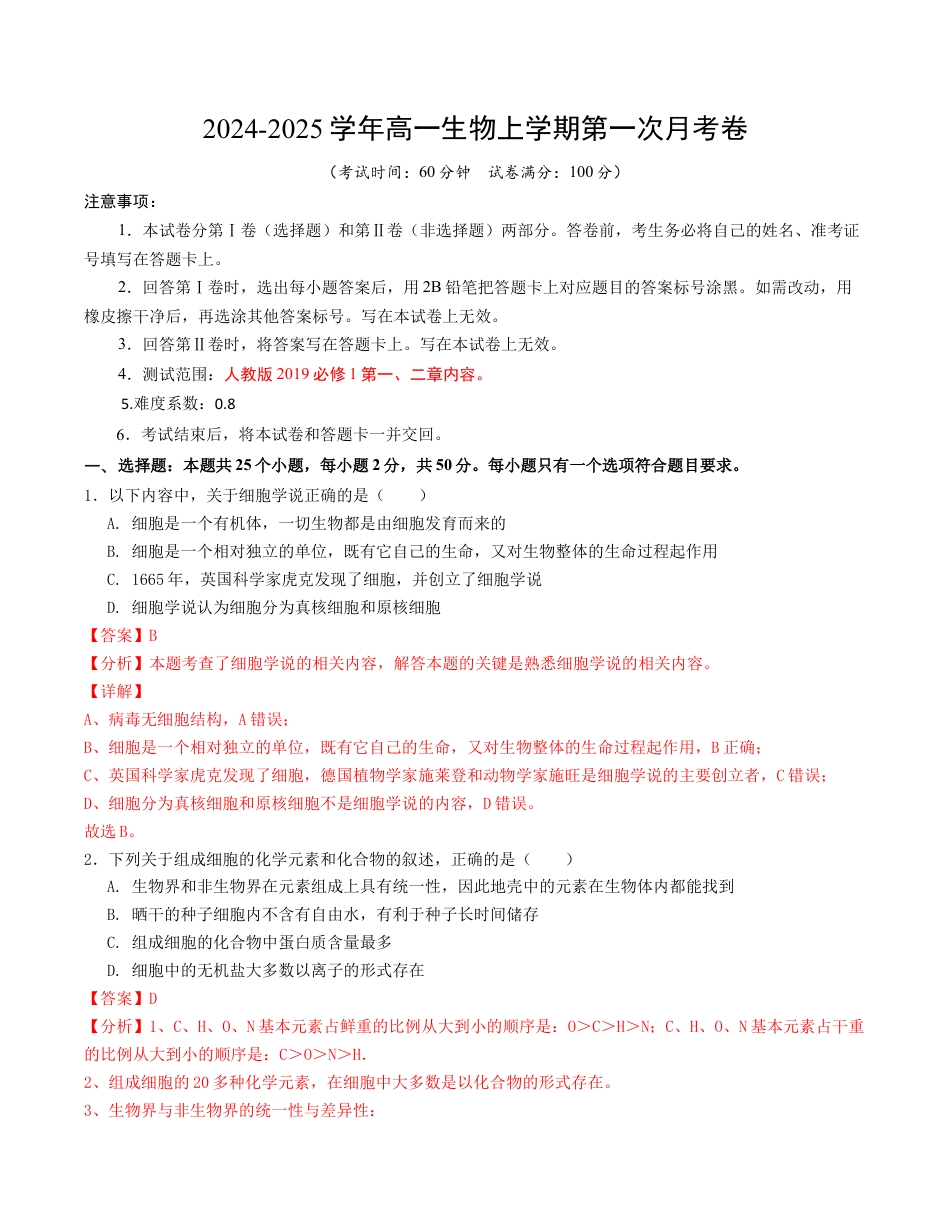 高一生物第一次月考卷（全解全析）（天津专用）.docx_第1页