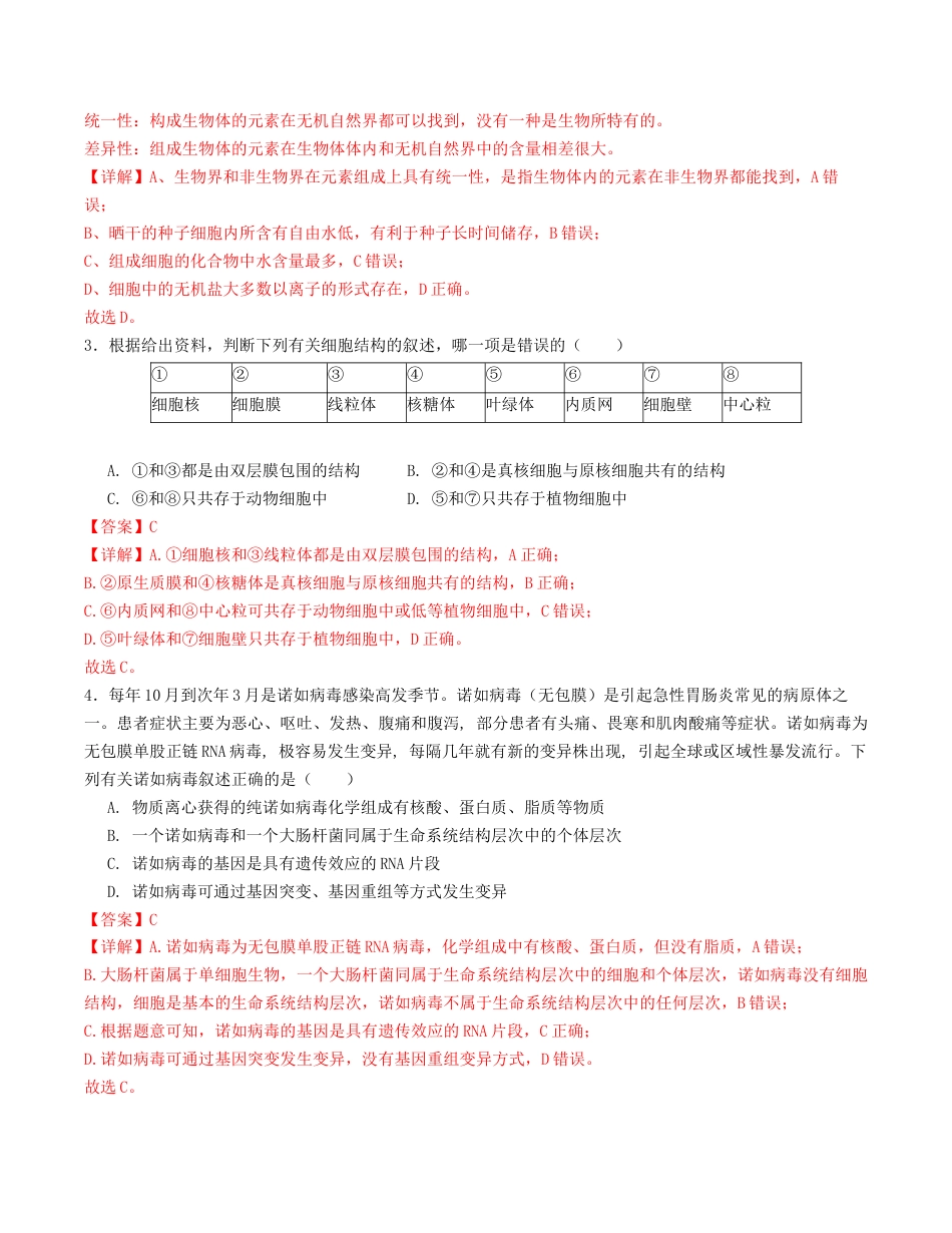 高一生物第一次月考卷（全解全析）（天津专用）.docx_第2页