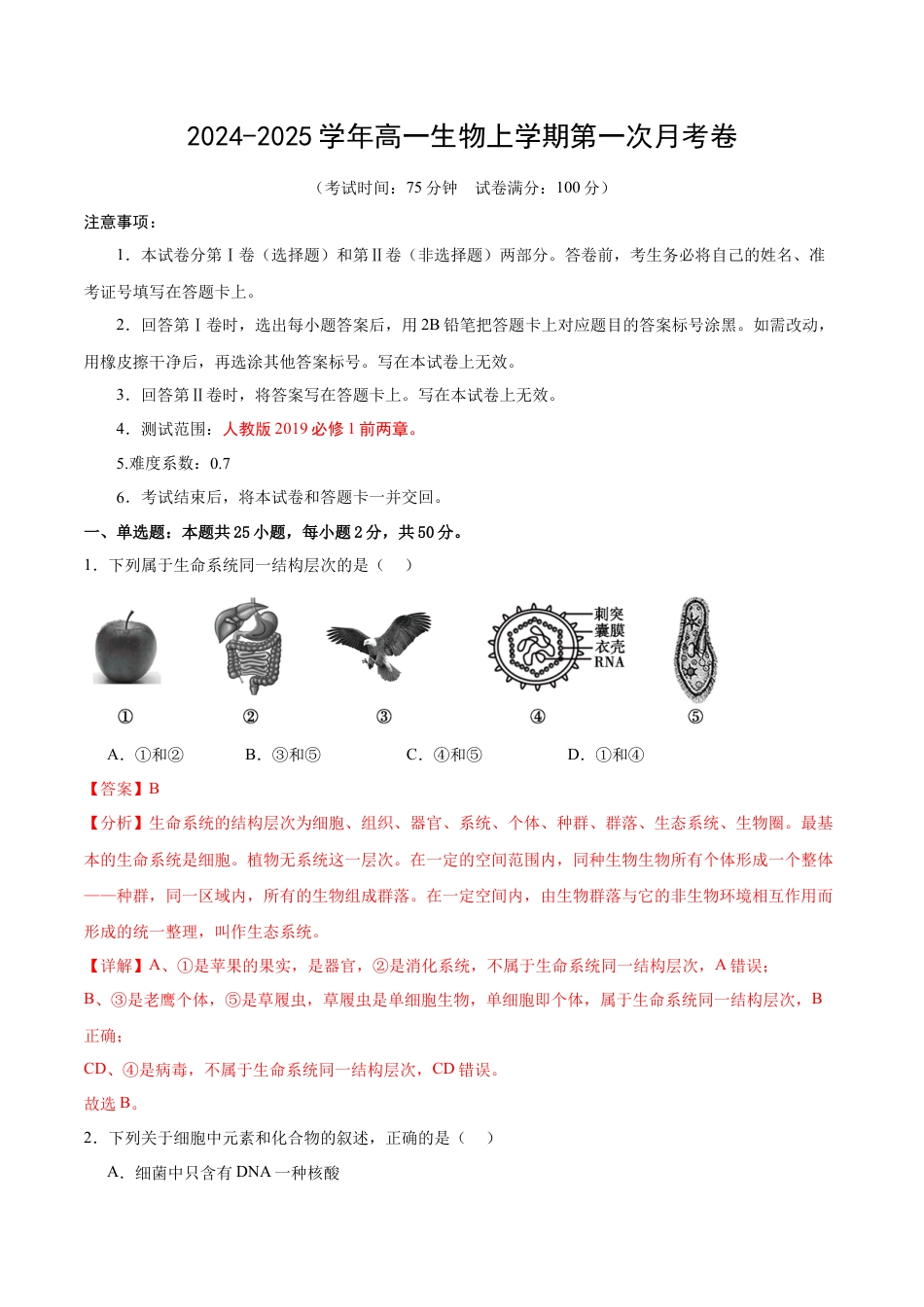 高一生物第一次月考卷（新八省）（全解全析）.docx_第1页