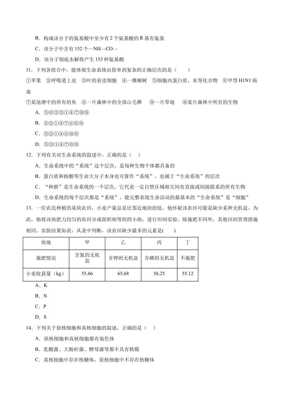 高一生物第一次月考卷（新八省通用）（考试版A4）【测试范围：必修1第1-2章】（人教版2019）.docx_第3页