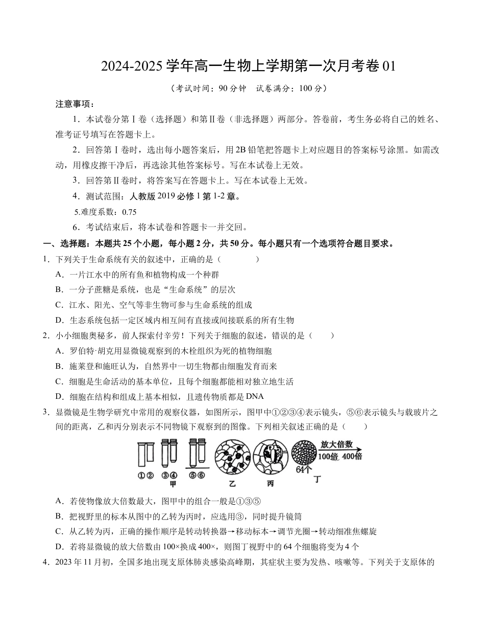 高一生物第一次月考卷01（A4考试版）【测试范围：必修1第1~2章】（新高考通用）.docx_第1页