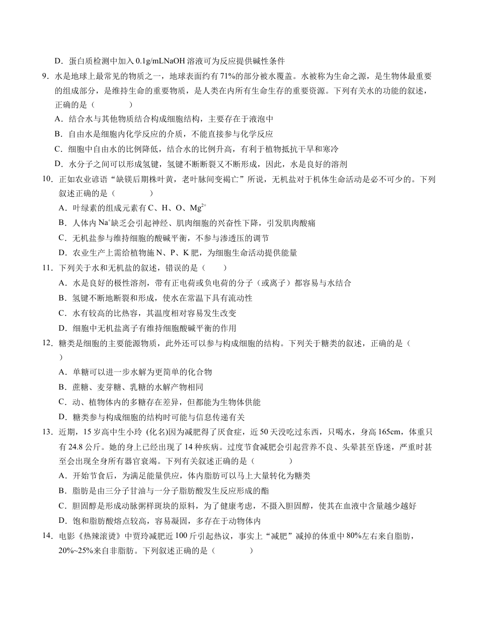 高一生物第一次月考卷01（A4考试版）【测试范围：必修1第1~2章】（新高考通用）.docx_第3页