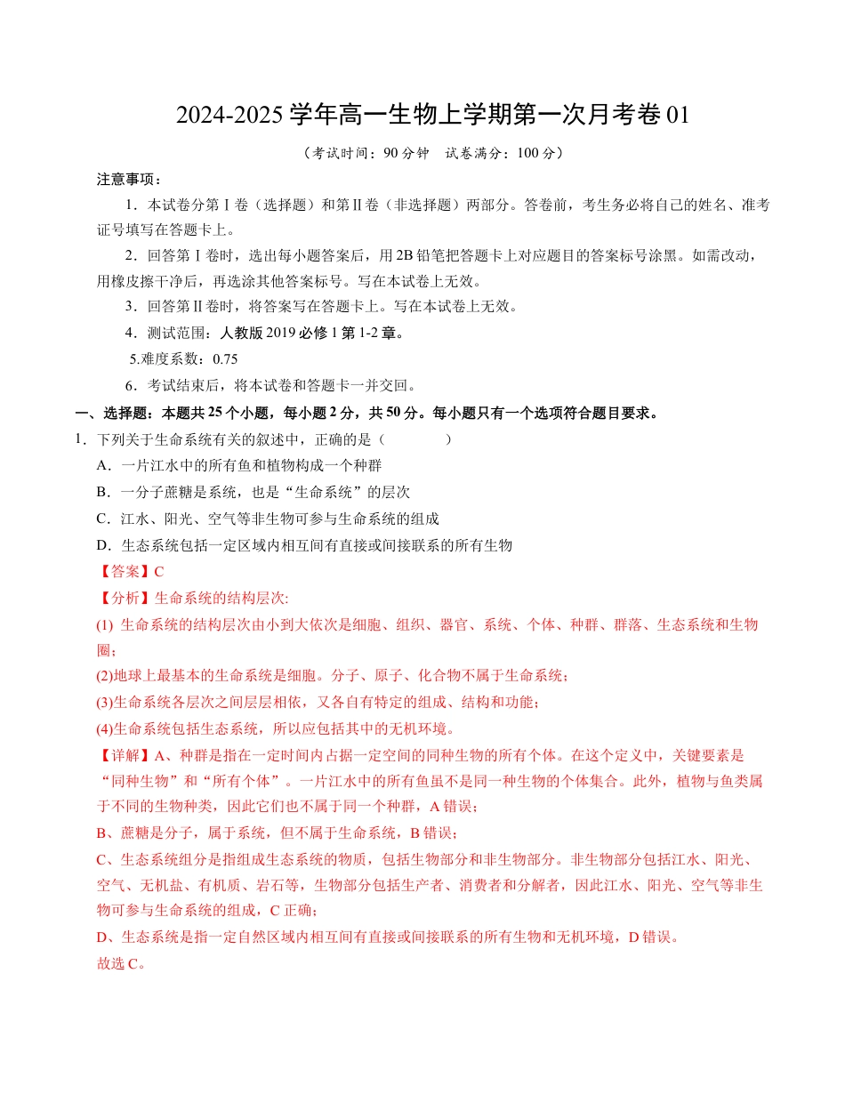 高一生物第一次月考卷01（全解全析）（新高考通用）.docx_第1页