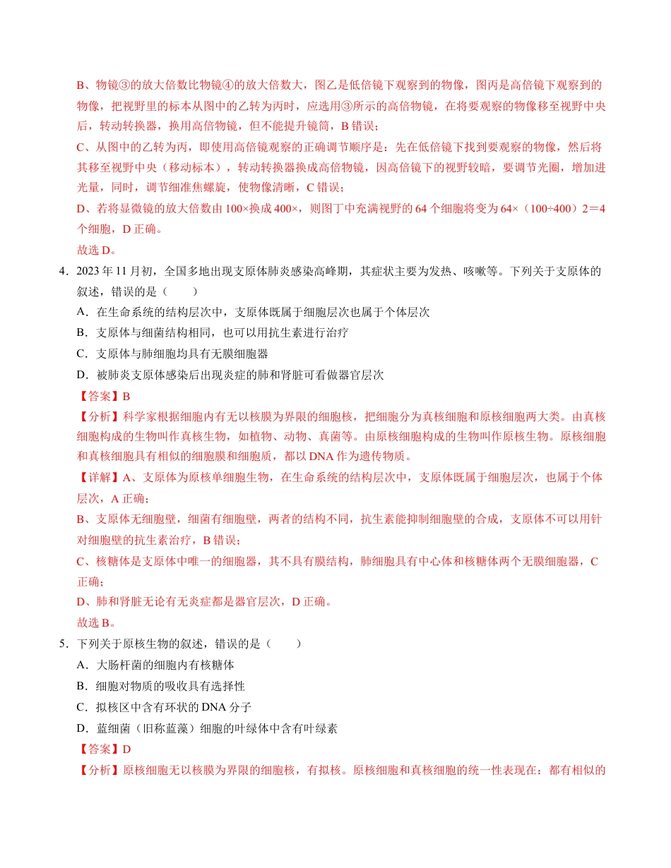 高一生物第一次月考卷01（全解全析）（新高考通用）.docx_第3页