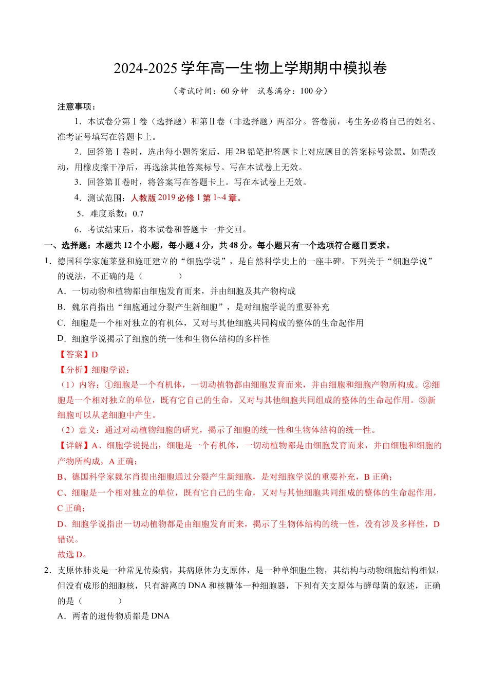 高一生物期中模拟卷（全解全析）（天津专用）.docx_第1页