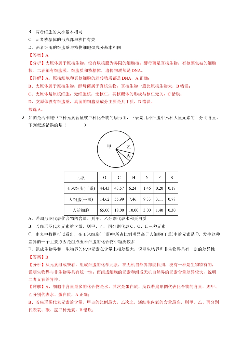 高一生物期中模拟卷（全解全析）（天津专用）.docx_第2页