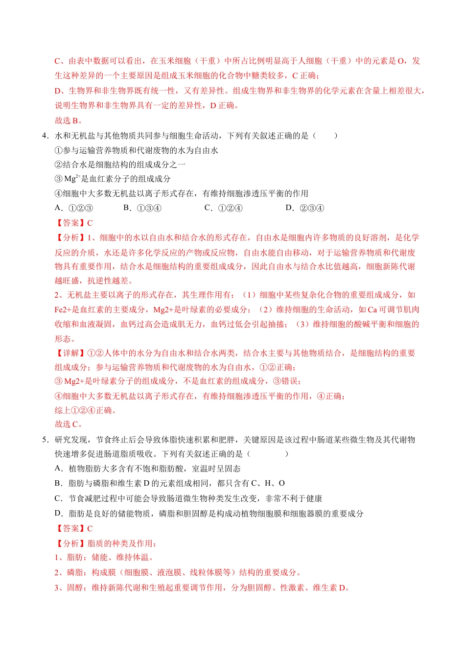 高一生物期中模拟卷（全解全析）（天津专用）.docx_第3页