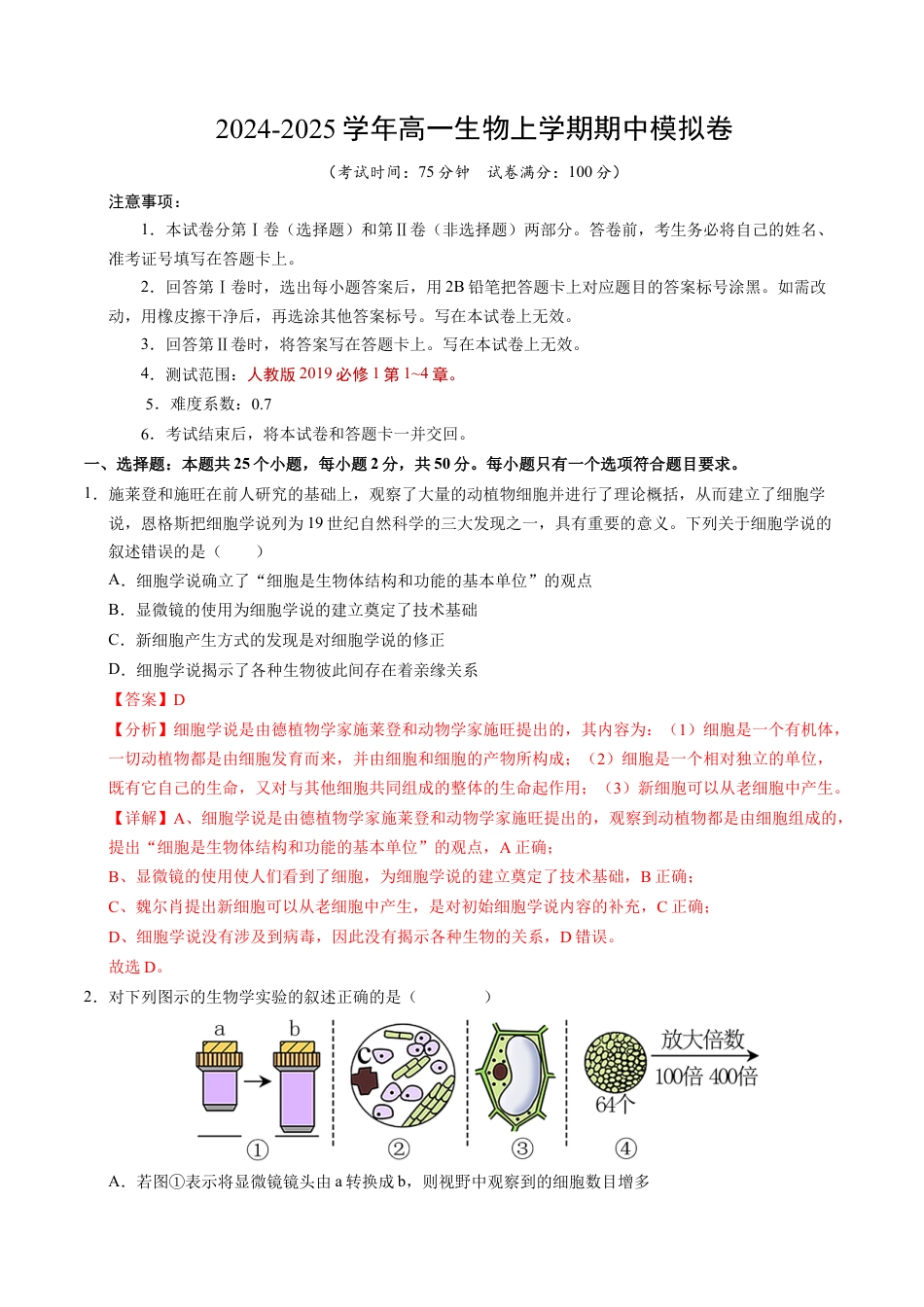 高一生物期中模拟卷（全解全析）（新八省通用）.docx_第1页