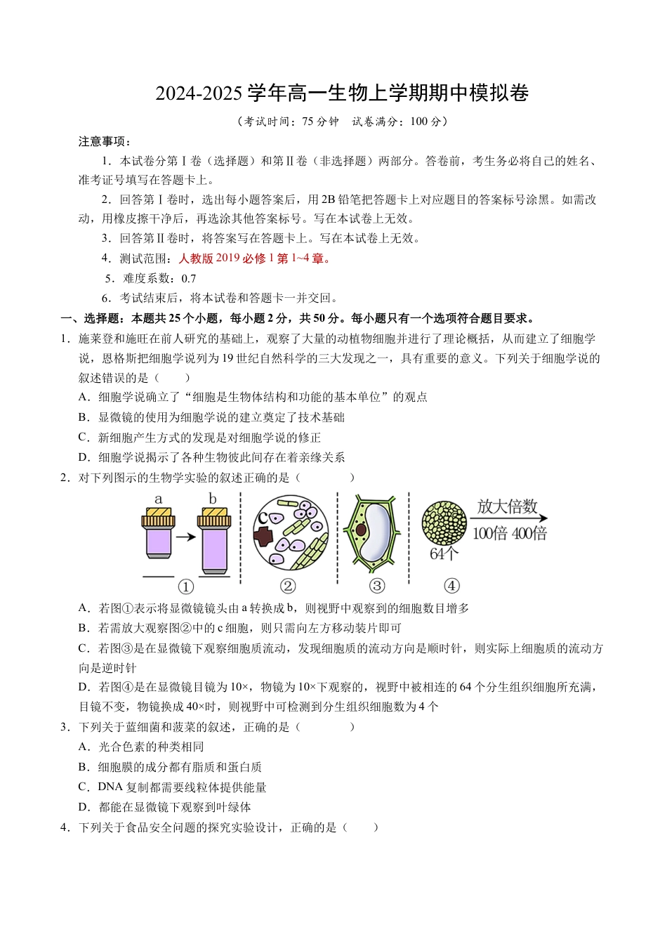高一生物期中模拟卷【测试范围：第1~4章】（考试版A4）（新八省通用）.docx_第1页
