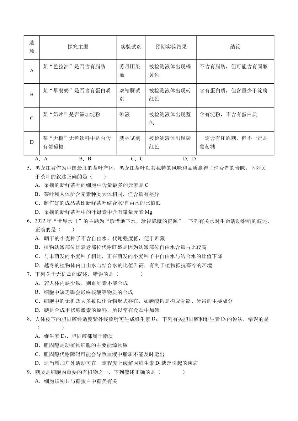 高一生物期中模拟卷【测试范围：第1~4章】（考试版A4）（新八省通用）.docx_第2页