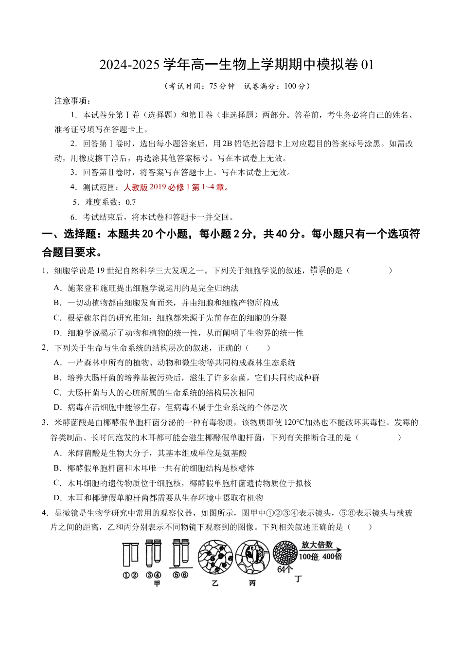 高一生物期中模拟卷01【测试范围：人教版2019第1~4章】（考试版A4）（新高考通用）.docx_第1页
