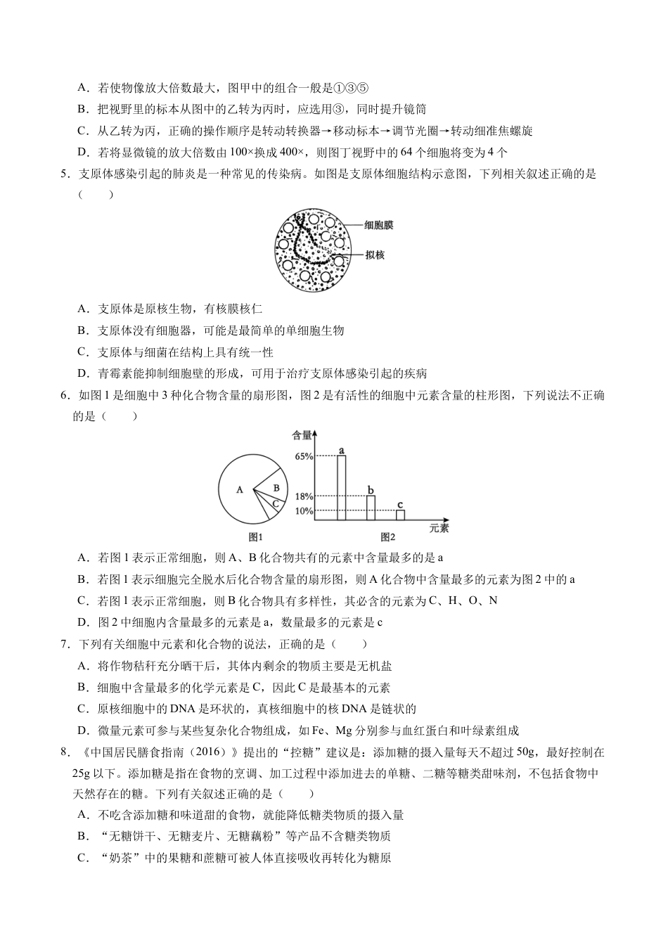 高一生物期中模拟卷01【测试范围：人教版2019第1~4章】（考试版A4）（新高考通用）.docx_第2页