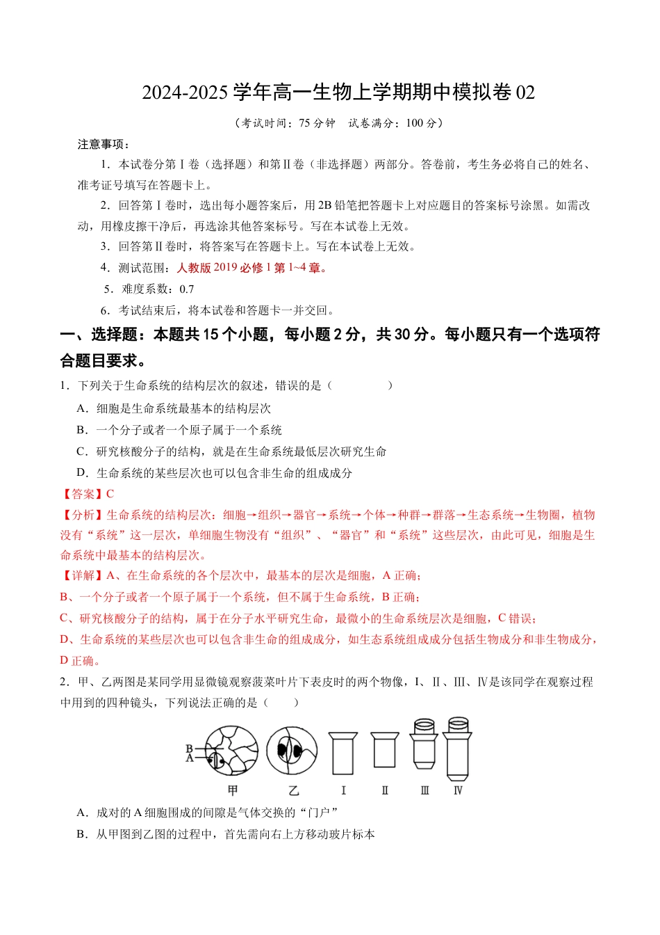 高一生物期中模拟卷02（全解全析）（新高考通用）.docx_第1页