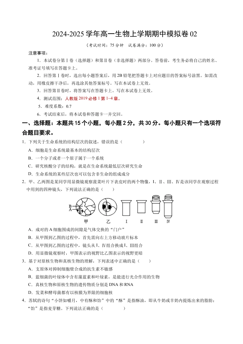 高一生物期中模拟卷02【测试范围：人教版2019第1~4章】（考试版A4）（新高考通用）.docx_第1页