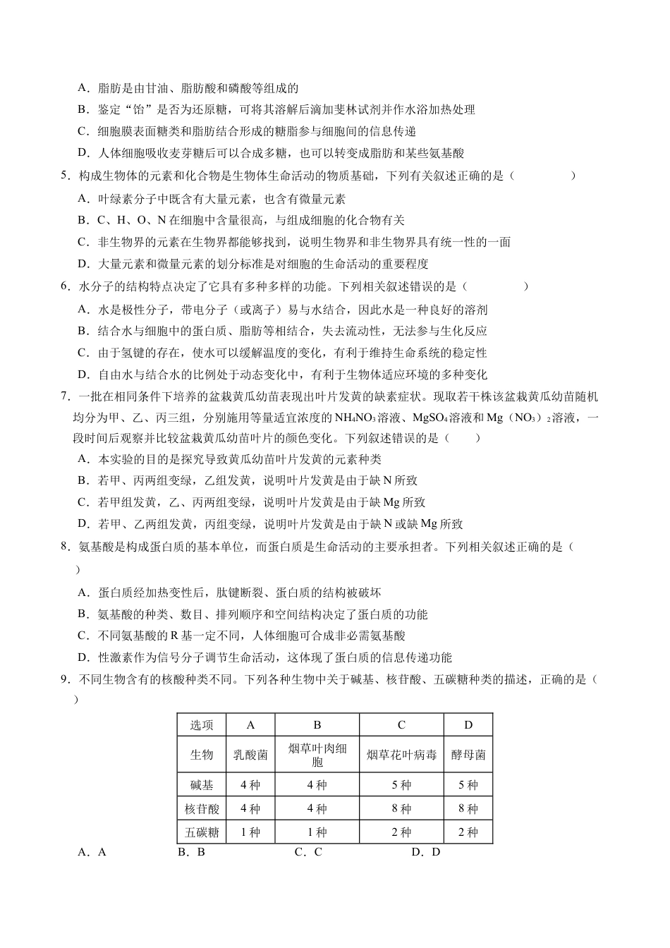 高一生物期中模拟卷02【测试范围：人教版2019第1~4章】（考试版A4）（新高考通用）.docx_第2页