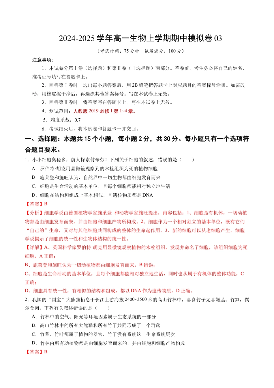 高一生物期中模拟卷03（全解全析）（新高考通用）.docx_第1页