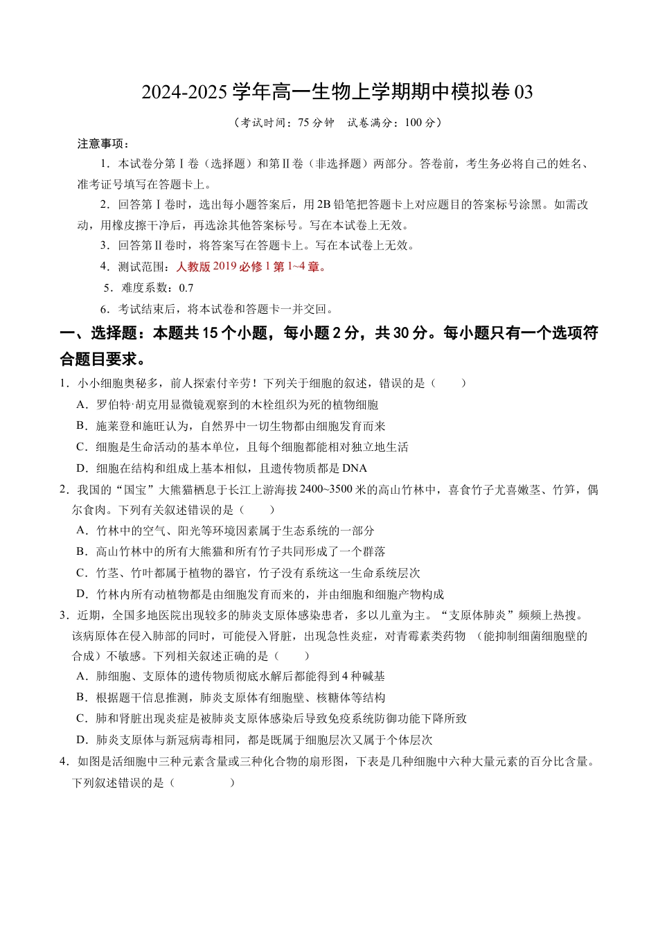 高一生物期中模拟卷03【测试范围：人教版2019第1~4章】（考试版A4）（新高考通用）.docx_第1页
