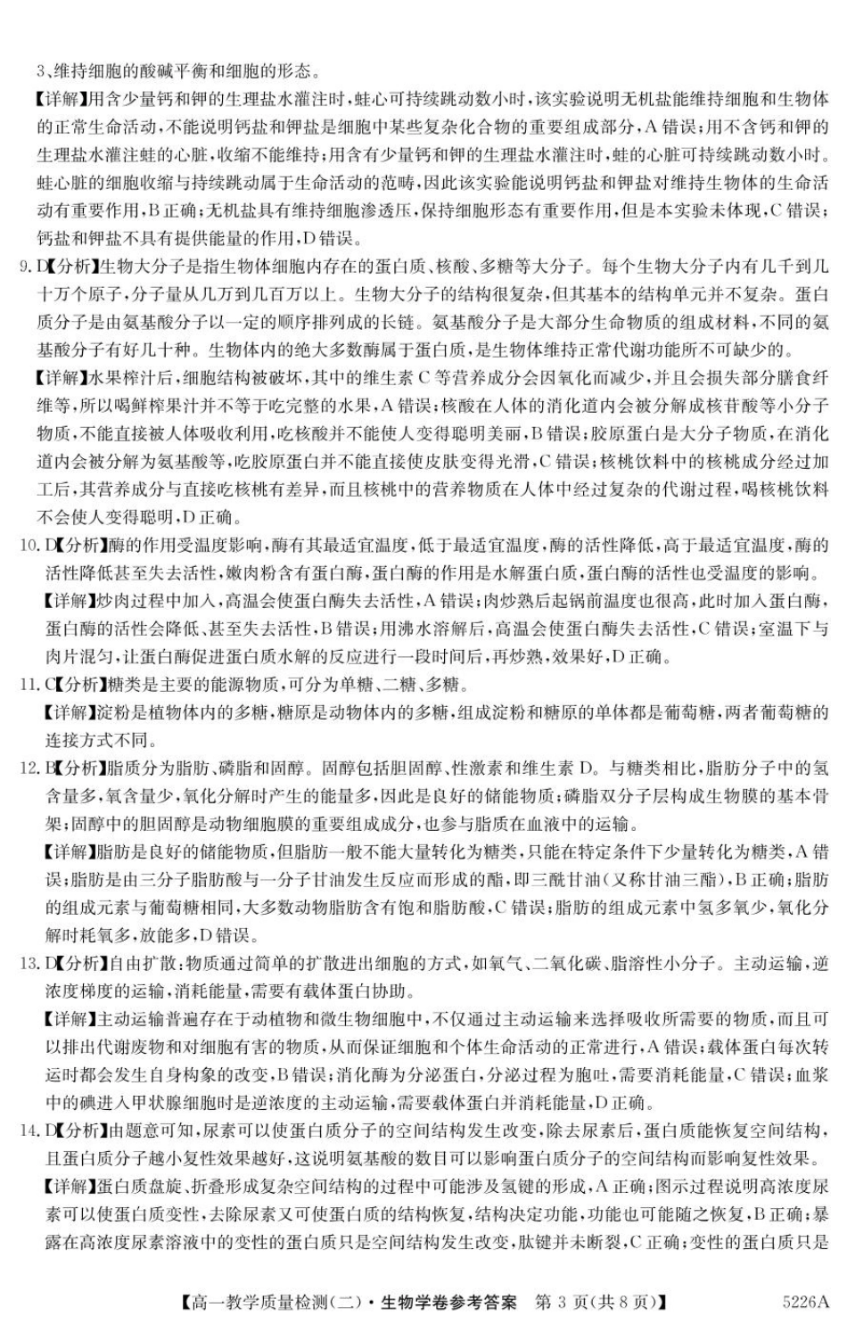 广东省八校联盟2024-2025学年高一上学期教学质量检测（二）生物答案（图片版）.pdf_第3页