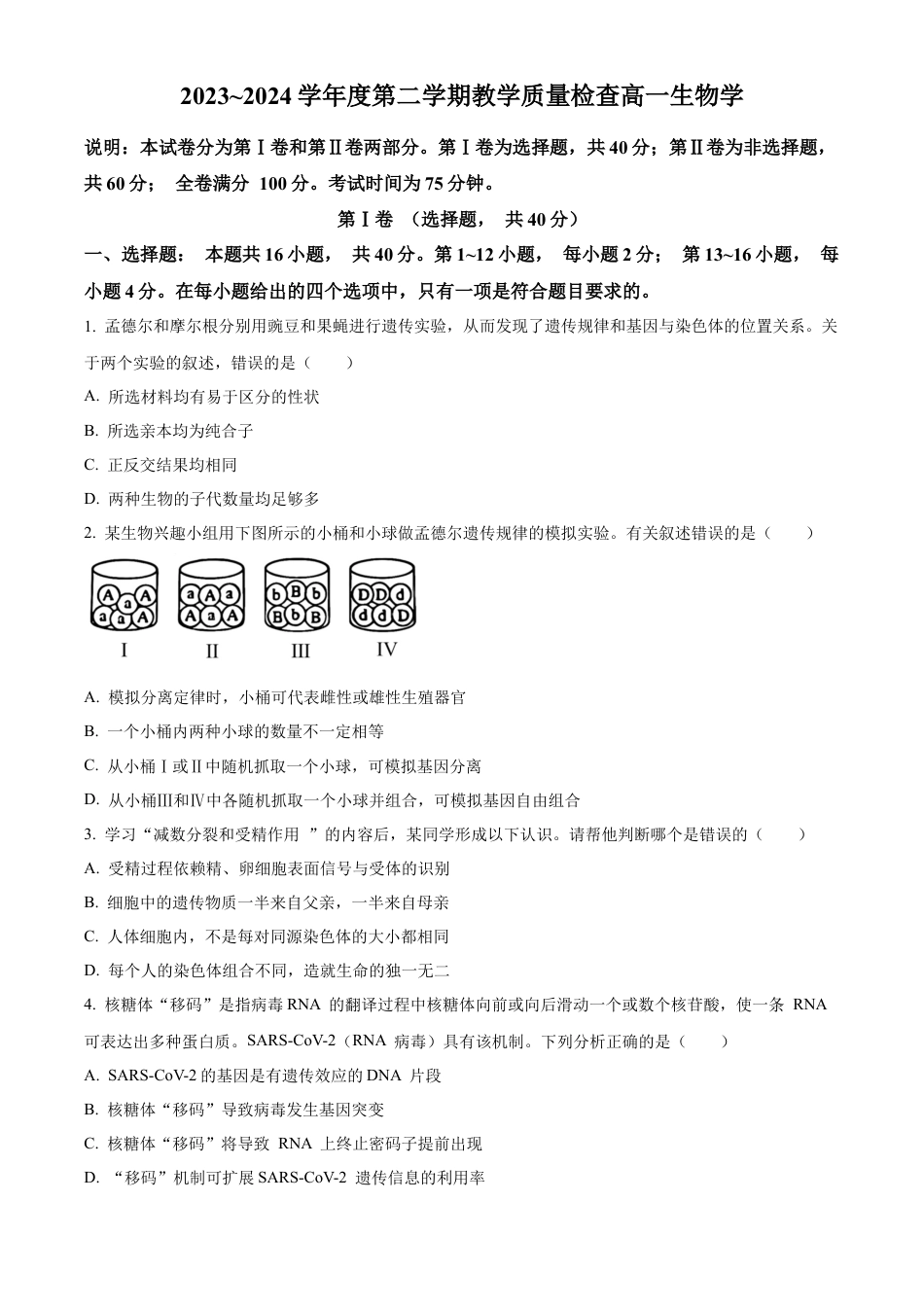 广东省东莞市2023-2024学年高一下学期7月期末生物试题.docx_第1页