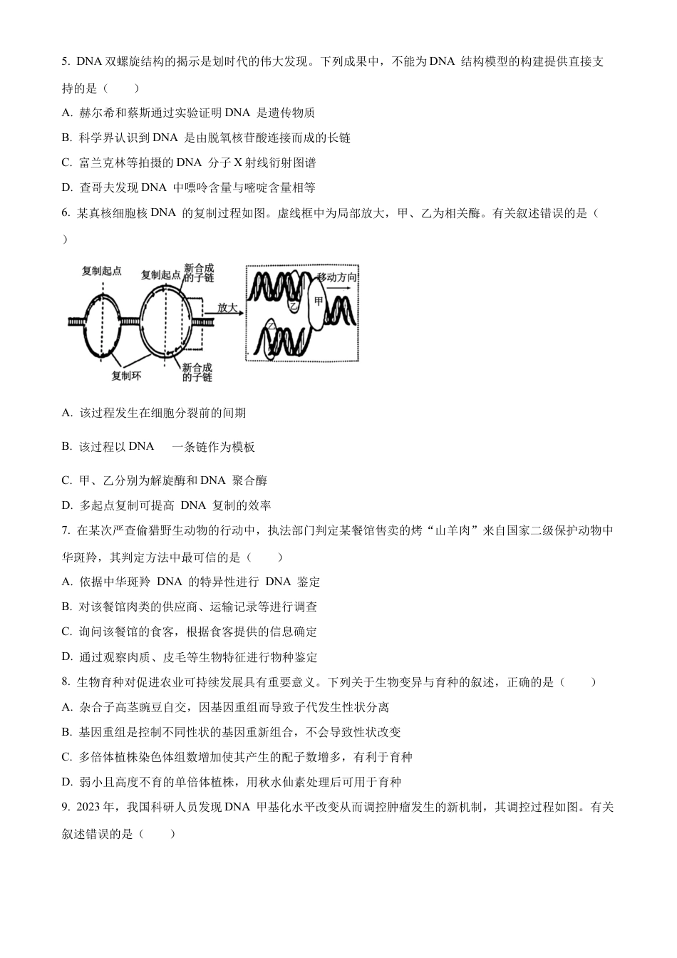 广东省东莞市2023-2024学年高一下学期7月期末生物试题.docx_第2页
